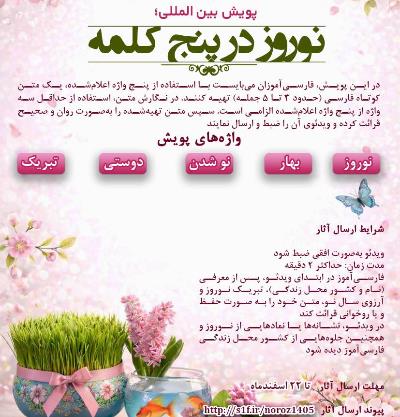 دعوت بنیاد سعدی  به مشارکت در پویش بین‌المللی «نوروز در پنج کلمه