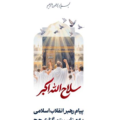 پیام رهبر انقلاب اسلامی به مناسبت برگزاری حج