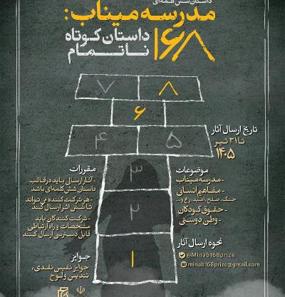 داستان شش‌کلمه‌ای   مدرسۀ میناب: 168 داستان کوتاه نا‌تمام