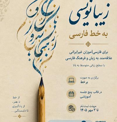فراخوان آموزش زیبا نویسی به خط فارسی